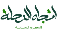 اتجاه الرحلة